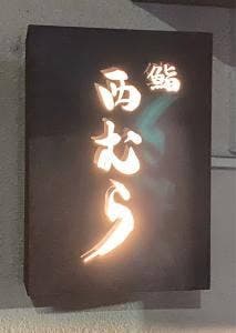 鮨 西むら