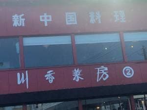 川香菜房 2号店