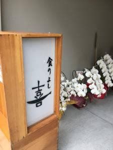 食の善