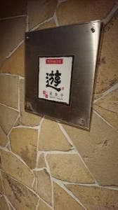 博多中洲 遊食亭