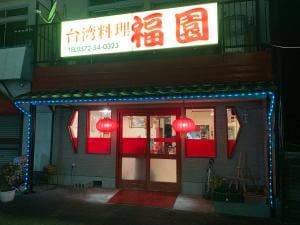 福園