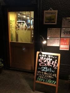 居酒屋濵チャン