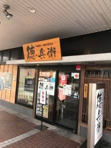 徳兵衛 呉駅ビル店