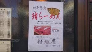 村越屋