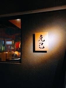 炭火串焼き克己