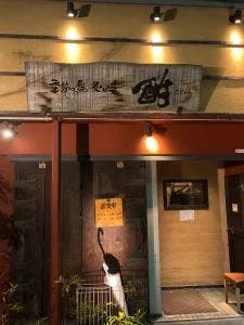 酣