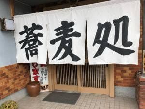 めはり本舗 三軒茶屋 弘力庵