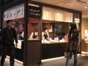 茅の舎 東京駅店