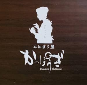 道の駅おにぎり屋 かっぽうぎ