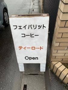 珈琲工房 フェイバリット