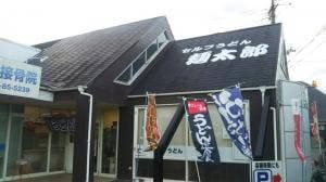 セルフうどん 麺太郎