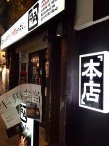 牛角 三軒茶屋店