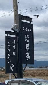 瑠璃亭