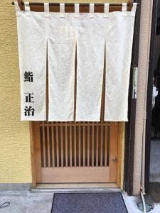 鮨 正治