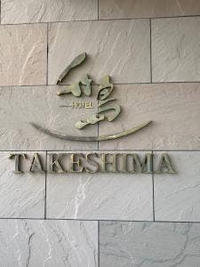 蒲郡温泉 ホテル竹島