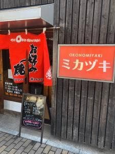 広島 お好み焼き ミカヅキ