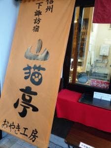 山猫亭 おやき工房