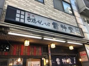 雷神堂
