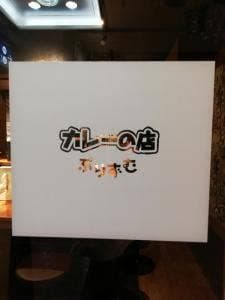 カレーの店 ぷりずむ 三宮店