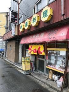 味美飯店