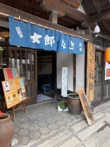 女郎うなぎ福助