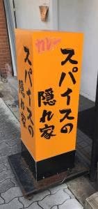 スパイスの隠れ家