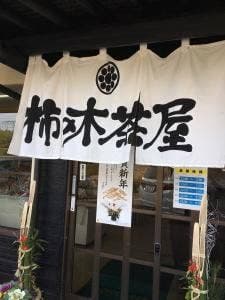 柿の木茶屋