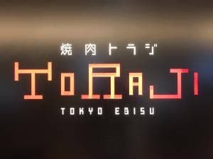 焼肉トラジ 横浜モアーズ店