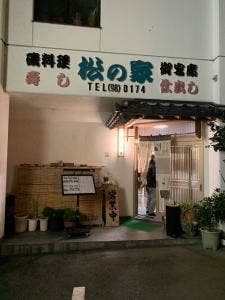 松の家