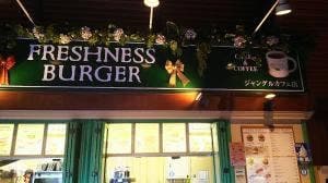 フレッシュネスバーガー ジャングルカフェ店
