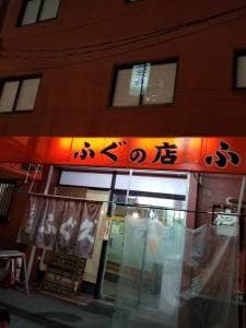 ふぐ久