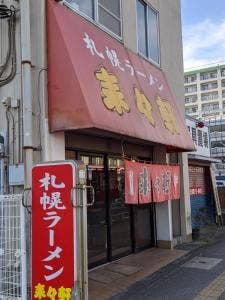 来々軒