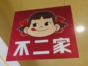 不二家 浦和大久保ヤオコー店