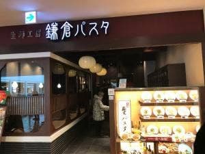 鎌倉パスタ モザイクモール港北店