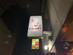ビストロ横丁