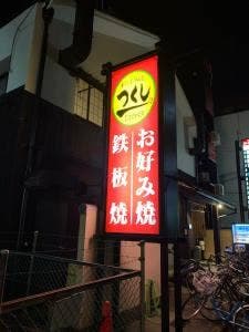 お好み焼つくし西明石店