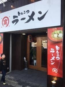 まる富ラーメン