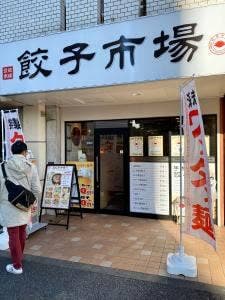 餃子市場 中目黒店
