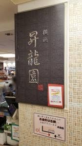 横浜 昇龍園 アトレ吉祥寺店