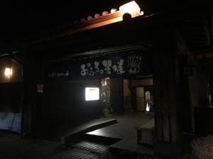 王寿庵 おふろの王様 志木店