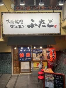 大阪焼肉・ホルモン ふたご 関内店