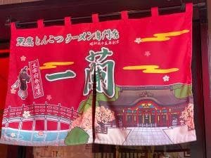一蘭 太宰府参道店