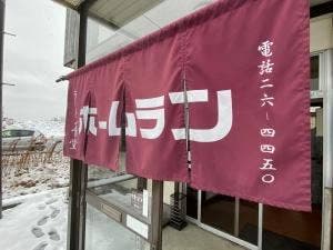 ラーメン食堂 ホームラン