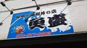 鮮魚と海鮮丼の店 魚盛