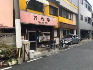 万作亭