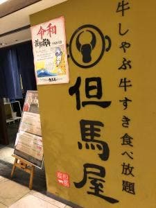 牛しゃぶ牛すき食べ放題但馬屋 なんばCITY店