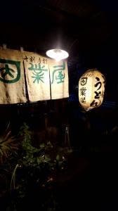 因業屋