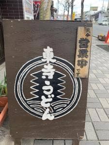 東寺うどん