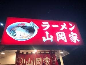 ラーメン山岡家 浜松薬師店