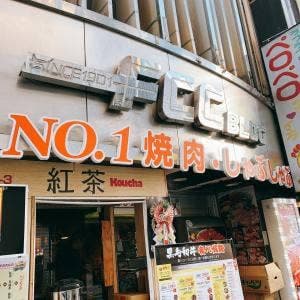 NO.1 焼肉しゃぶしゃぶ 新宿歌舞伎町店